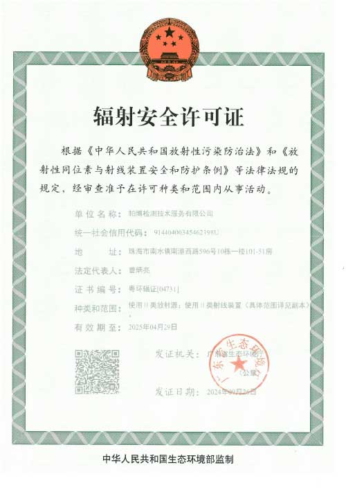 帕博公司輻射安全許可證